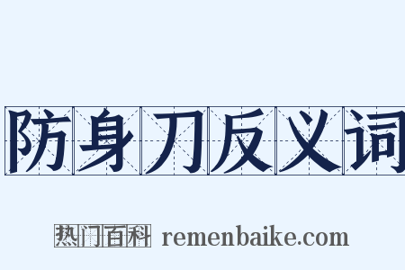防身刀反义词是什么意思的图片